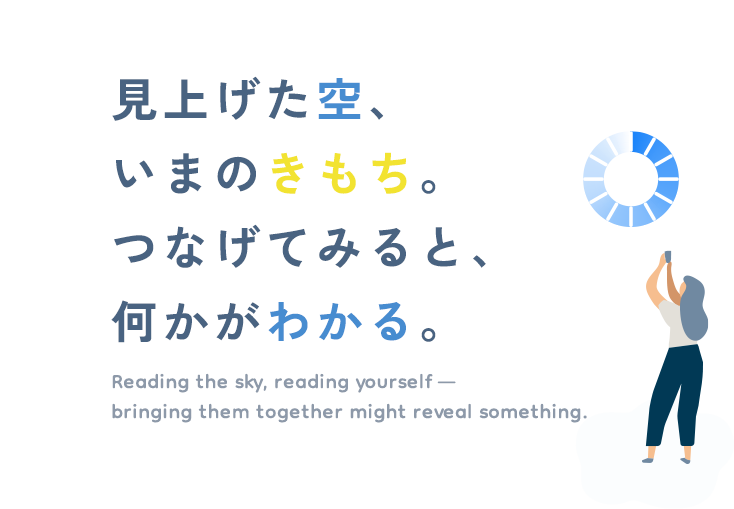 見上げた空、いまのきもち。つなげてみると、何かがわかる。