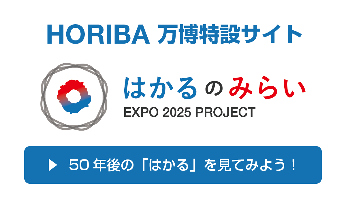 HORIBA万博特設サイト「はかるのみらい」- 50年後の「はかる」を見てみよう！